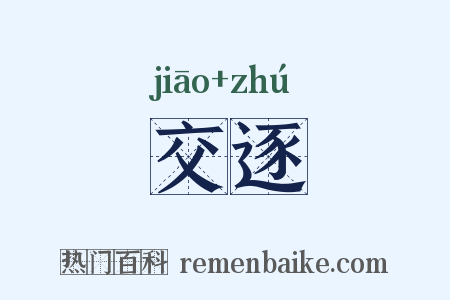 交逐是什么意思的图片